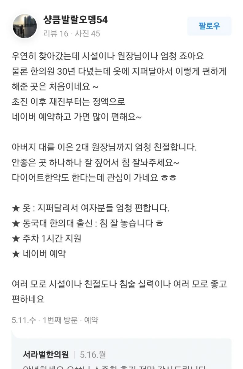 친절도와 침술 실력이 좋습니다