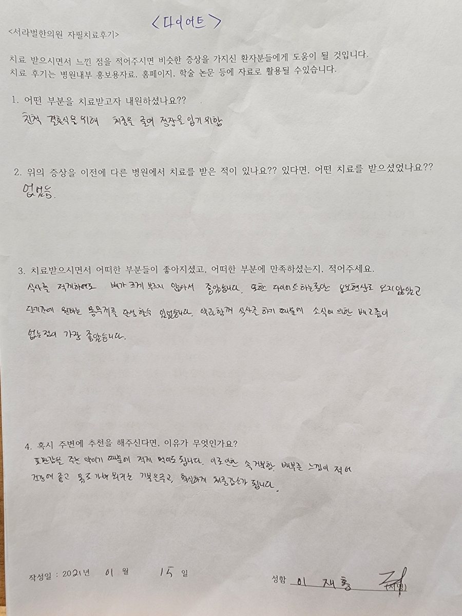 다이어트 자필 치료 후기