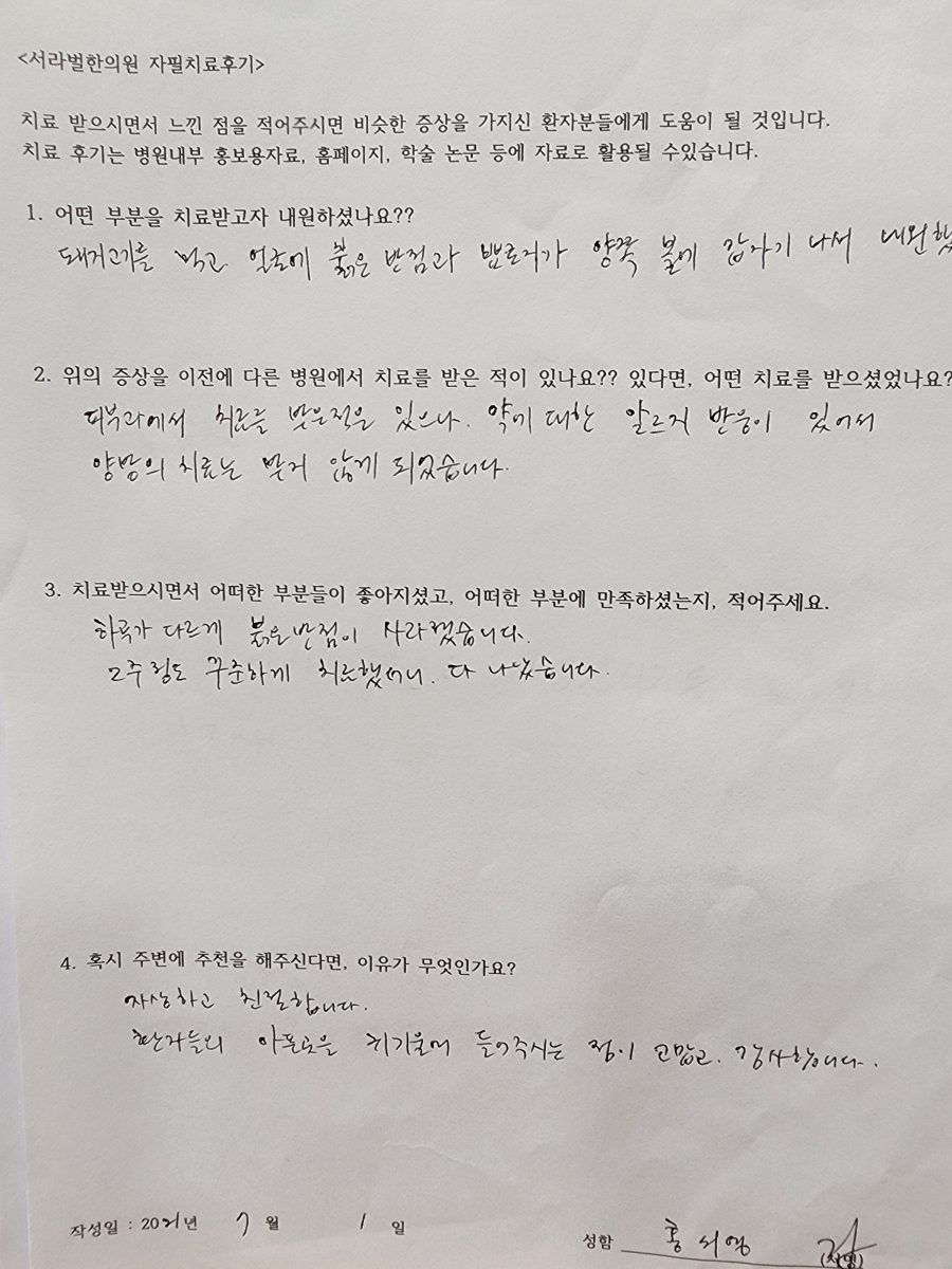 피부질환 자필 치료 후기
