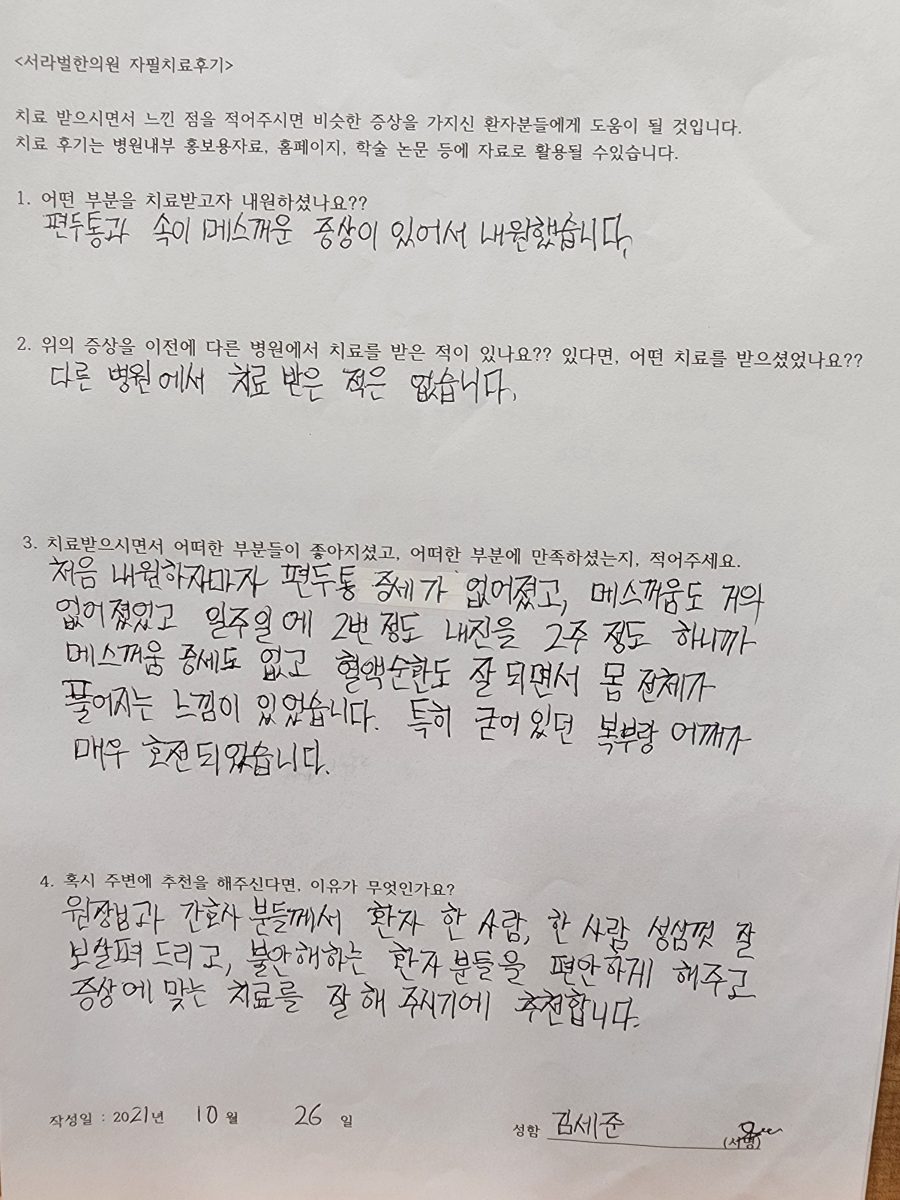 편두통, 메스꺼움 자필 치료 후기