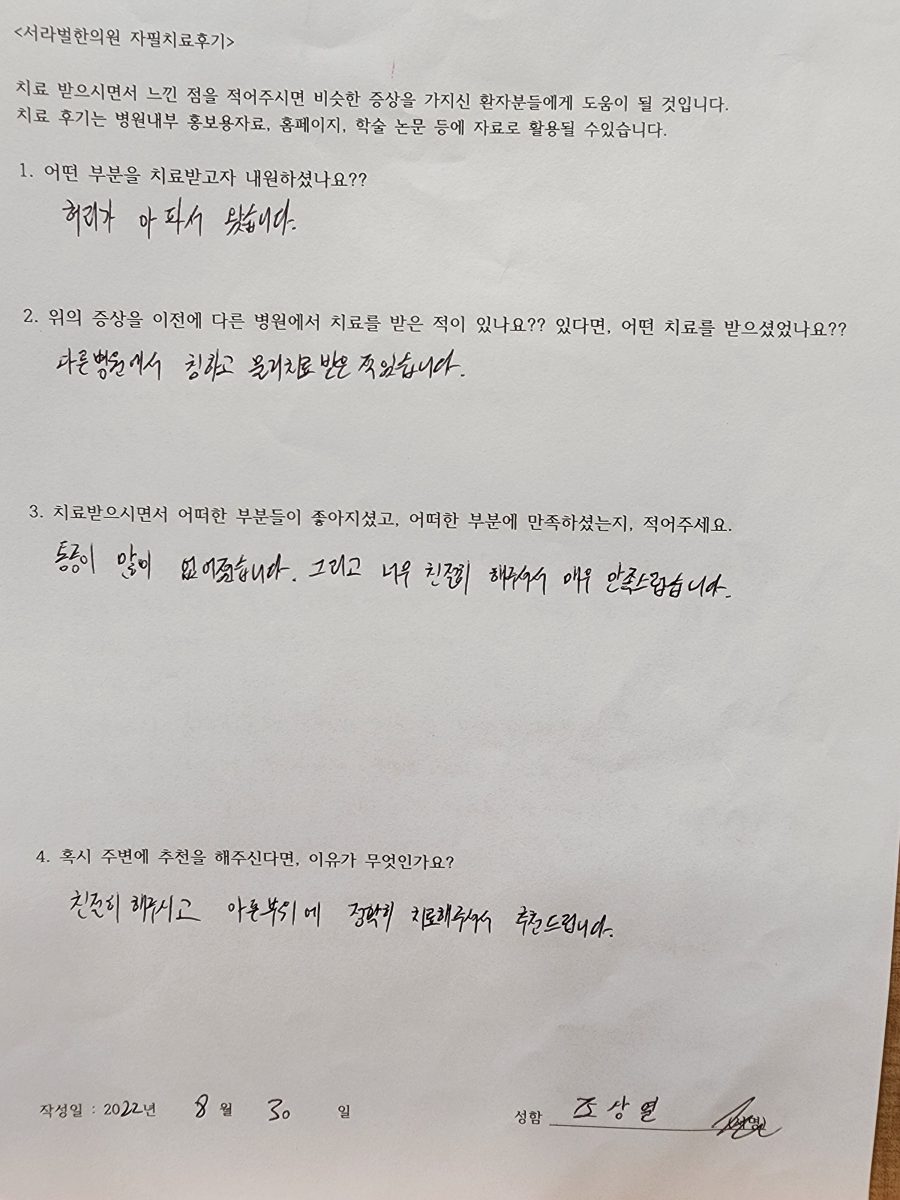 허리통증 자필 치료 후기