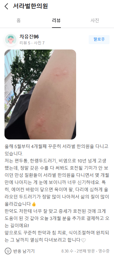 편두통,한랭두드러기,비염 치료후기