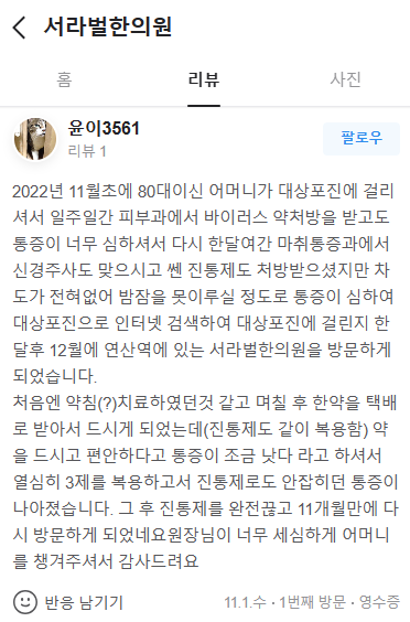 대상포진 후 신경통 치료후기
