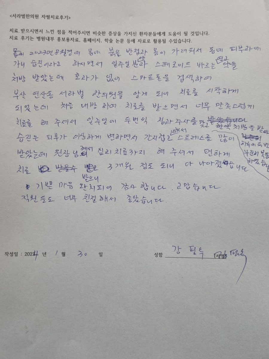 가려움 습진 자필 치료 후기