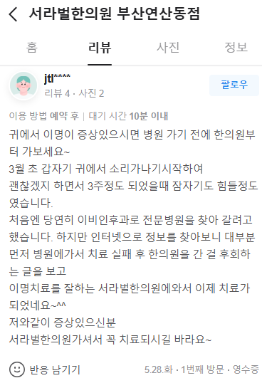 이명 치료 후기