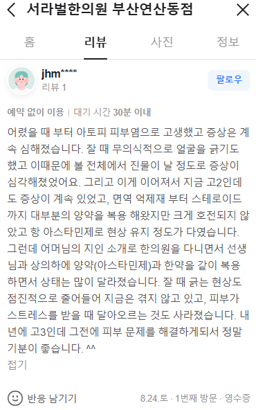 아토피 피부염 치료후기
