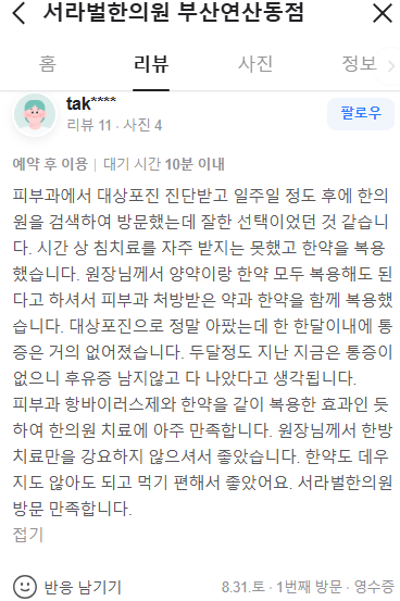 대상포진 치료 후기