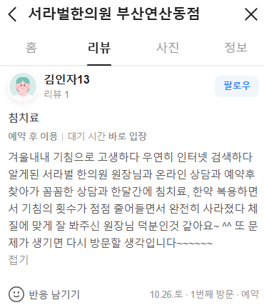 기침 치료 후기