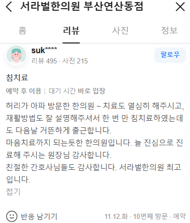 허리 치료 후기