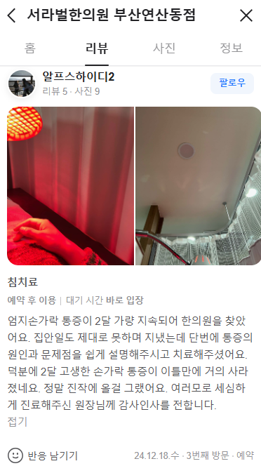 엄지손가락통증 치료 후기