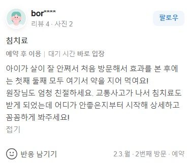 침 치료후기
