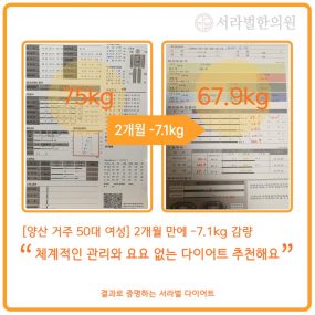 [양산 거주 50대 여성] 1개월간 -7.1kg감량