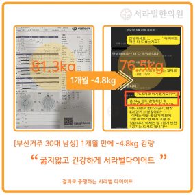 [부산 거주 30대 남성] 1개월간 -4.8kg 감량