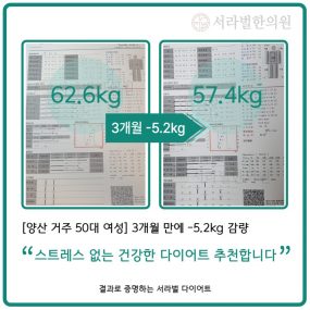 [양산 거주 50대 여성] 3개월간 -5.2kg 감량