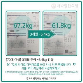 [70대 여성] 3개월만에 -5.4kg 감량