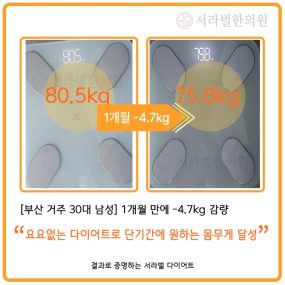 [부산 거주 30대 남성] 1개월간 -4.7kg 감량