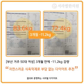 [부산 거주 50대 여성] 3개월간 -11.2kg 감량