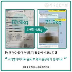 [부산 거주 60대 여성] 4개월간 -12kg 감량