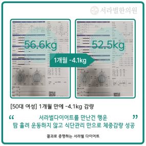 [50대 여성] 1개월간 -4.1kg 감량