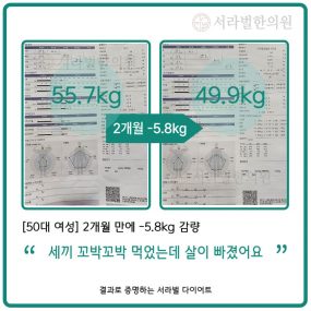 [50대 여성] 2개월간 -5.8kg 감량