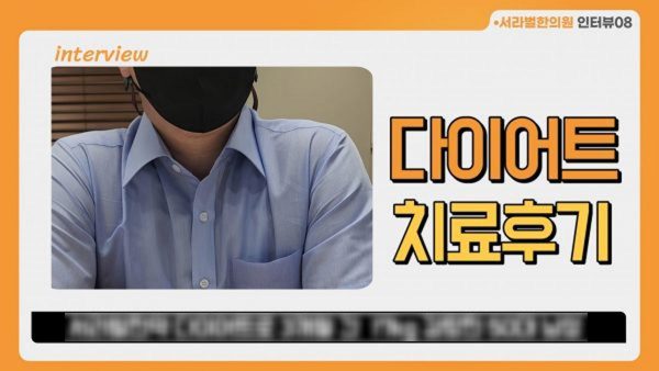 3개월간 서라벌한약 다이어트로 17kg 감량한 50살 남성 인터뷰