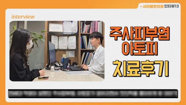 어릴때부터 아토피, 주사피부염 치료한 환자분 인터뷰