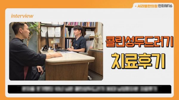 10년 넘은 콜린성 두드러기 치료한 30대  남성